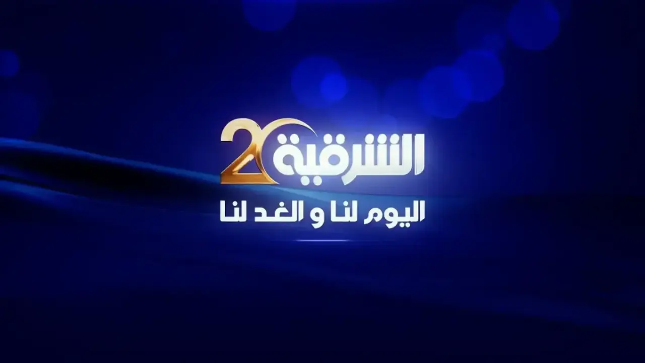 تردد قناة الشرقية لنقل كأس العالم 2026 عبر نايل سات